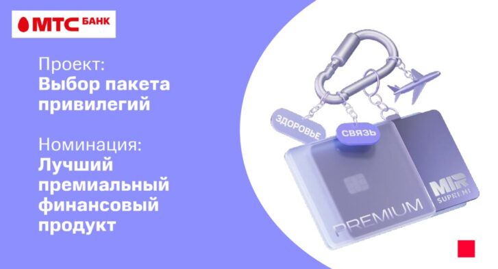 thumbnail of Retail Finance Awards 2025_PremiumPrivate_МТС Банк