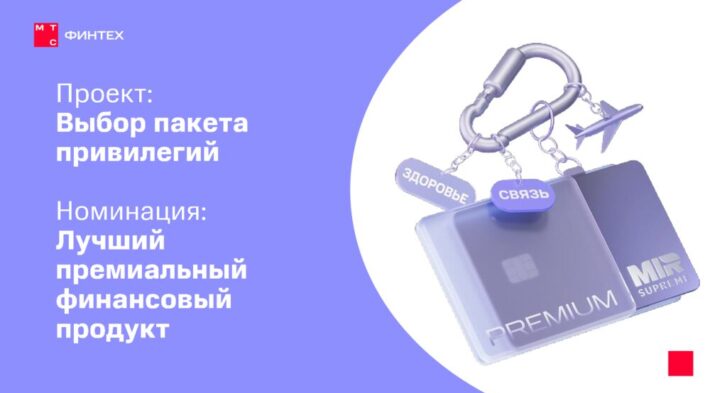 thumbnail of Retail Finance Awards 2025_Premium&Private_МТС Банк