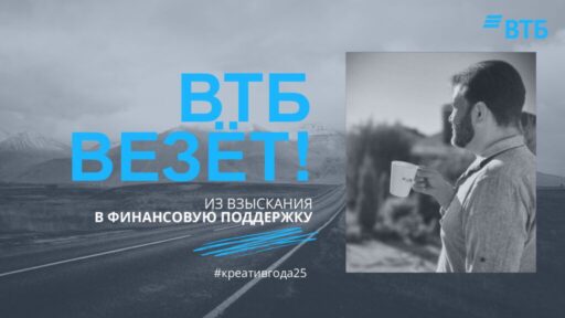 thumbnail of ВТБ ВЕЗЁТ