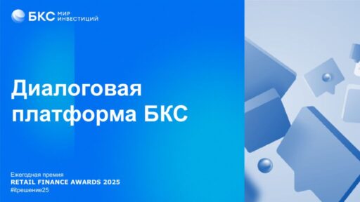 thumbnail of Диалоговая платформа БКС_2025