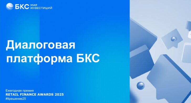 thumbnail of Диалоговая платформа БКС_2025