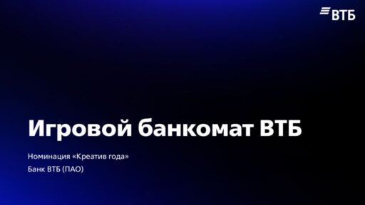 thumbnail of Игровой_банкомат_ВТБ
