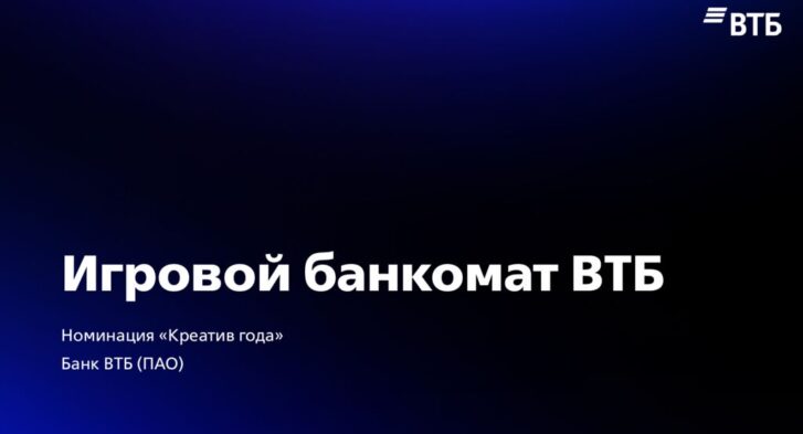 thumbnail of Игровой_банкомат_ВТБ