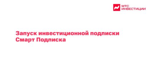 thumbnail of МТС Банк_Прорыв года_Подписка на инвестиции
