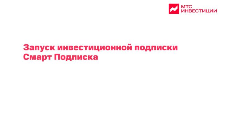 thumbnail of МТС Банк_Прорыв года_Подписка на инвестиции