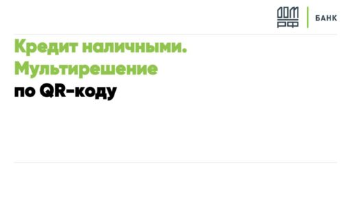 thumbnail of Мультирешение по кредиту наличными
