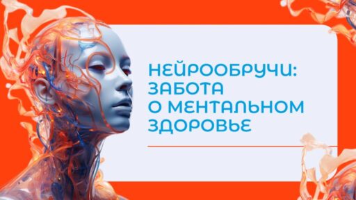 thumbnail of Нейрообручи_Социальный_проект
