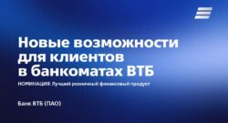 thumbnail of Новые возможности для клиентов в банкоматах ВТБ