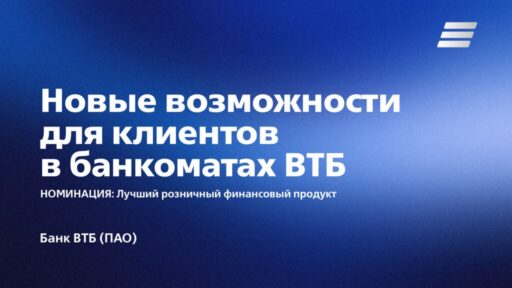 thumbnail of Новые возможности для клиентов в банкоматах ВТБ