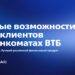 thumbnail of Новые возможности для клиентов в банкоматах ВТБ