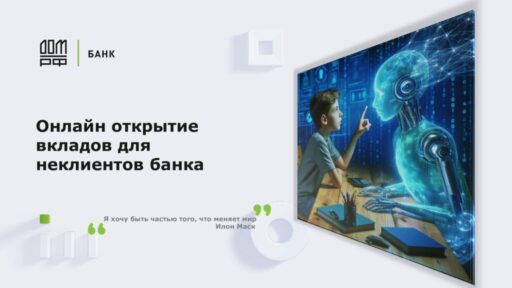thumbnail of Онлайн открытие вклада в банке ДОМ.РФ для неклиентов банка