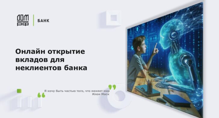 thumbnail of Онлайн открытие вклада в банке ДОМ.РФ для неклиентов банка