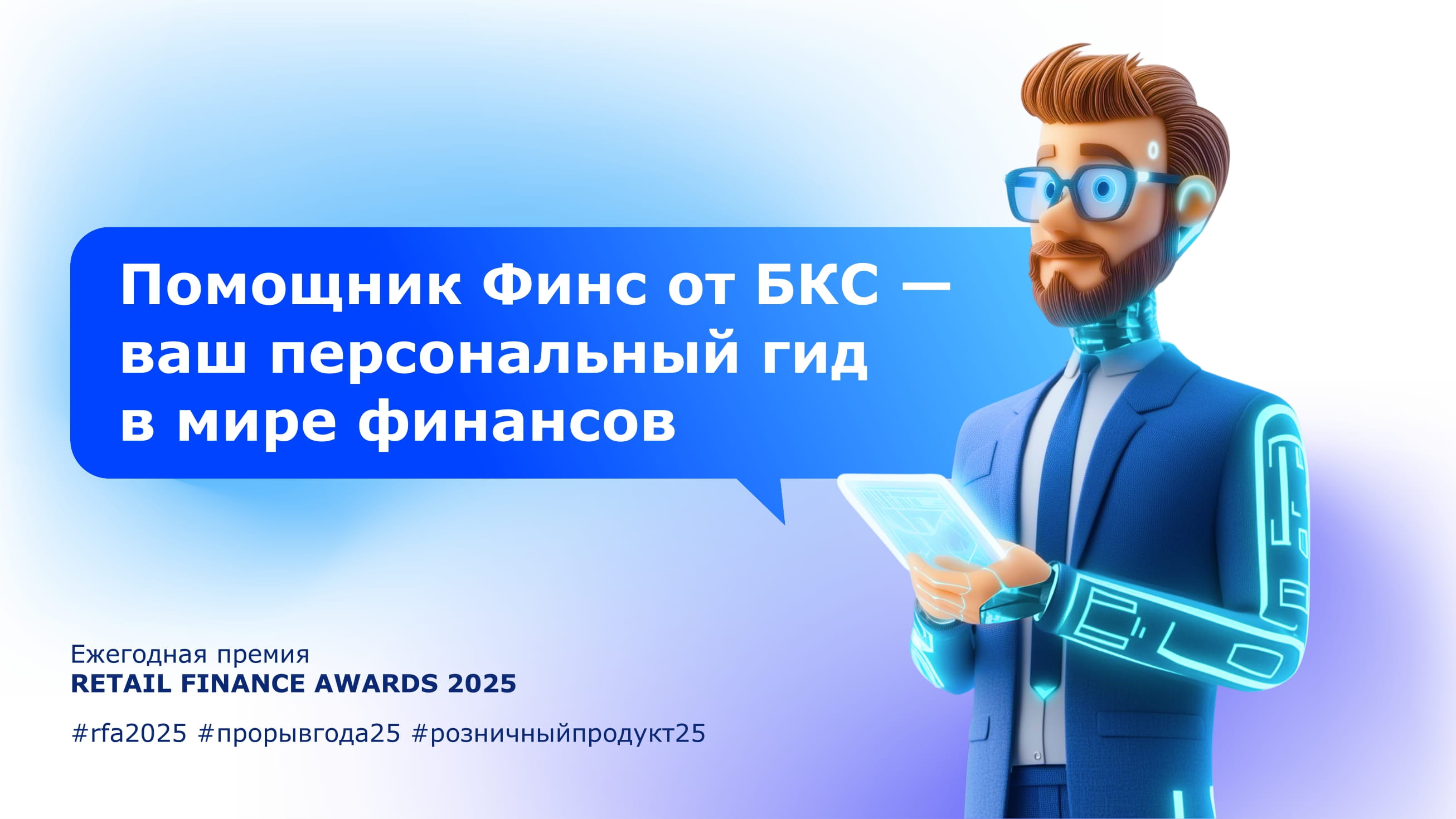 Помощник-Финс-от-БКС-—-ваш-персональный-гид-в-мире-финансов-01
