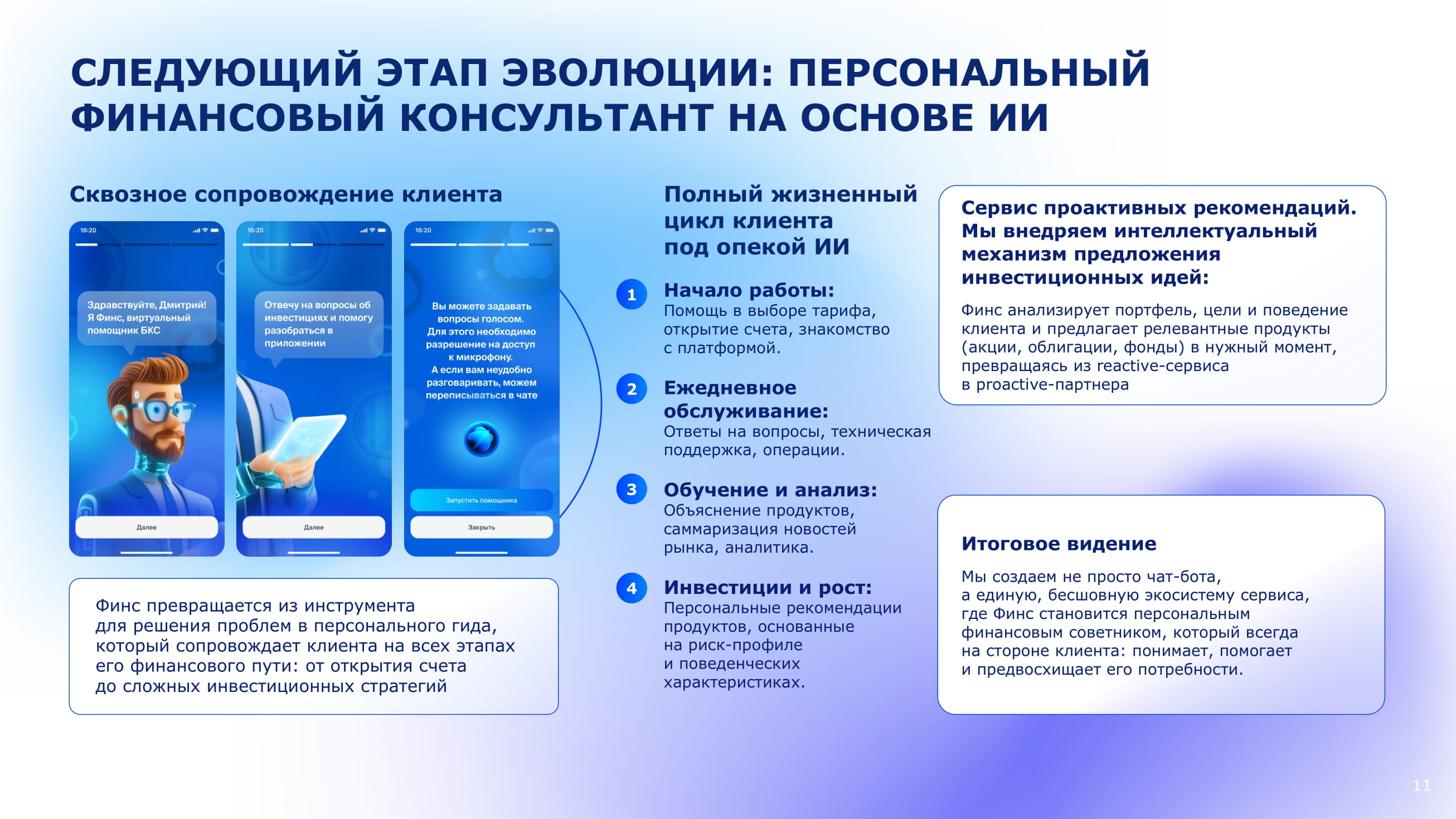 Помощник-Финс-от-БКС-—-ваш-персональный-гид-в-мире-финансов-11