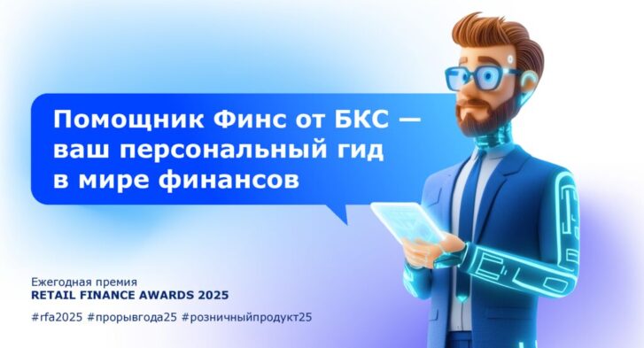 thumbnail of Помощник Финс от БКС — ваш персональный гид в мире финансов