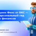thumbnail of Помощник Финс от БКС — ваш персональный гид в мире финансов