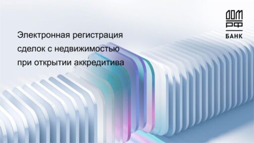 thumbnail of Электронная регистрация сделок при открытии розничного аккредитива