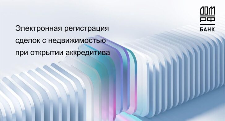 thumbnail of Электронная регистрация сделок при открытии розничного аккредитива