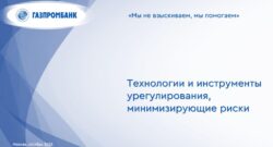 thumbnail of 1.2.А.Горячева-Газпромбанк