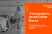 Автокредиты_Абсолют-Банк_2025-01