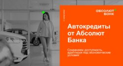 thumbnail of Автокредиты_Абсолют Банк_2025