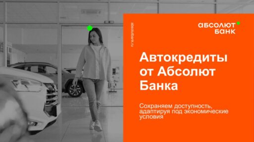 thumbnail of Автокредиты_Абсолют Банк_2025