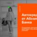 thumbnail of Автокредиты_Абсолют Банк_2025