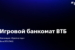 Игровой_банкомат_ВТБ-1