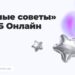 thumbnail of Умные советы_ВТБ