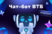 Чат-бот-ВТБ-01