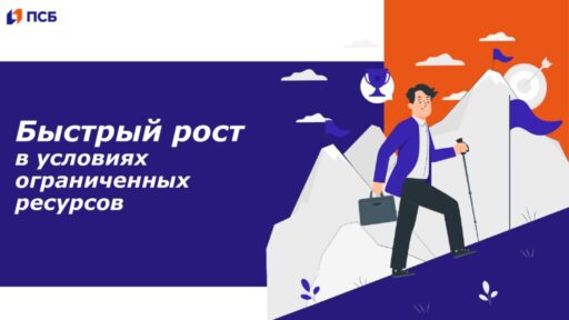 thumbnail of Быстрый рост в условиях ограниченных ресурсов