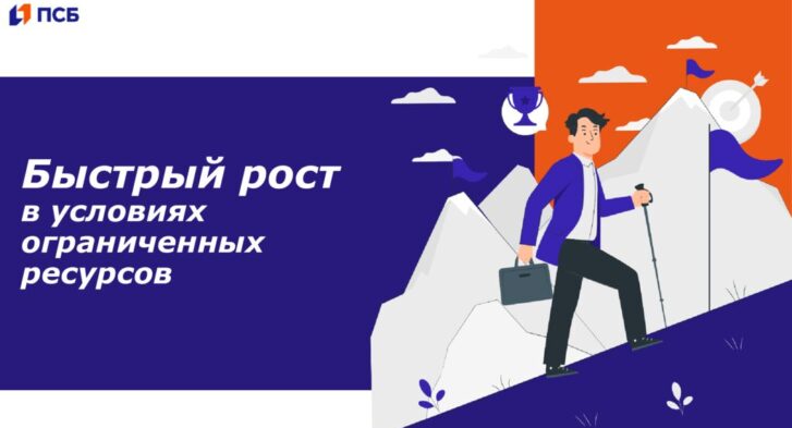 thumbnail of Быстрый рост в условиях ограниченных ресурсов