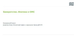 thumbnail of 1.3.К. Малиновский-Банк ДОМ.РФ