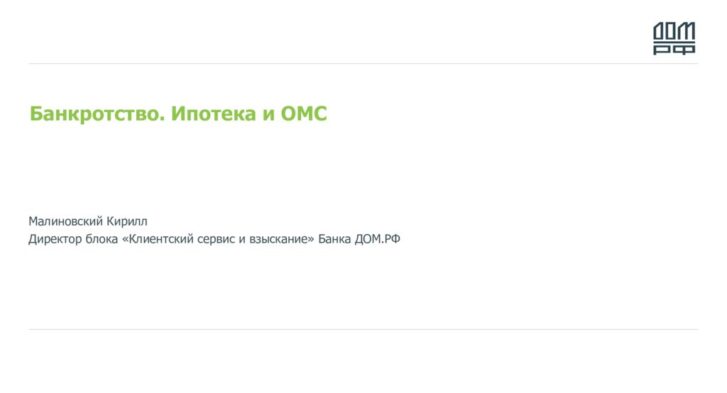thumbnail of 1.3.К. Малиновский-Банк ДОМ.РФ