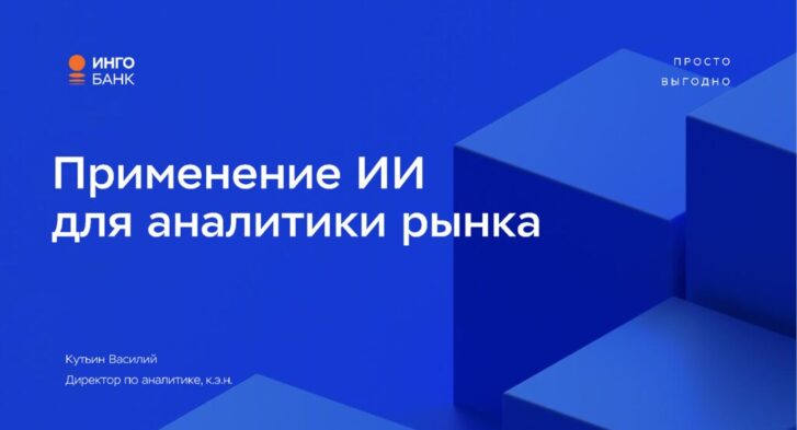 thumbnail of 2.1.В.Кутьин-Банк Инго