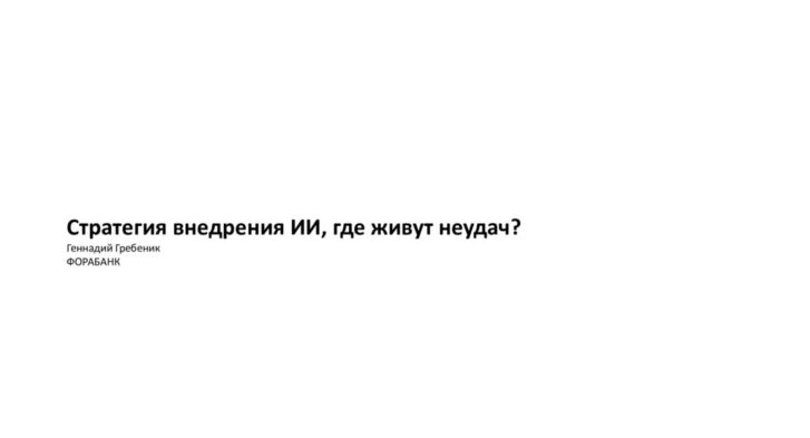 thumbnail of 3.2.Г.Гребеник-Фора-Банк