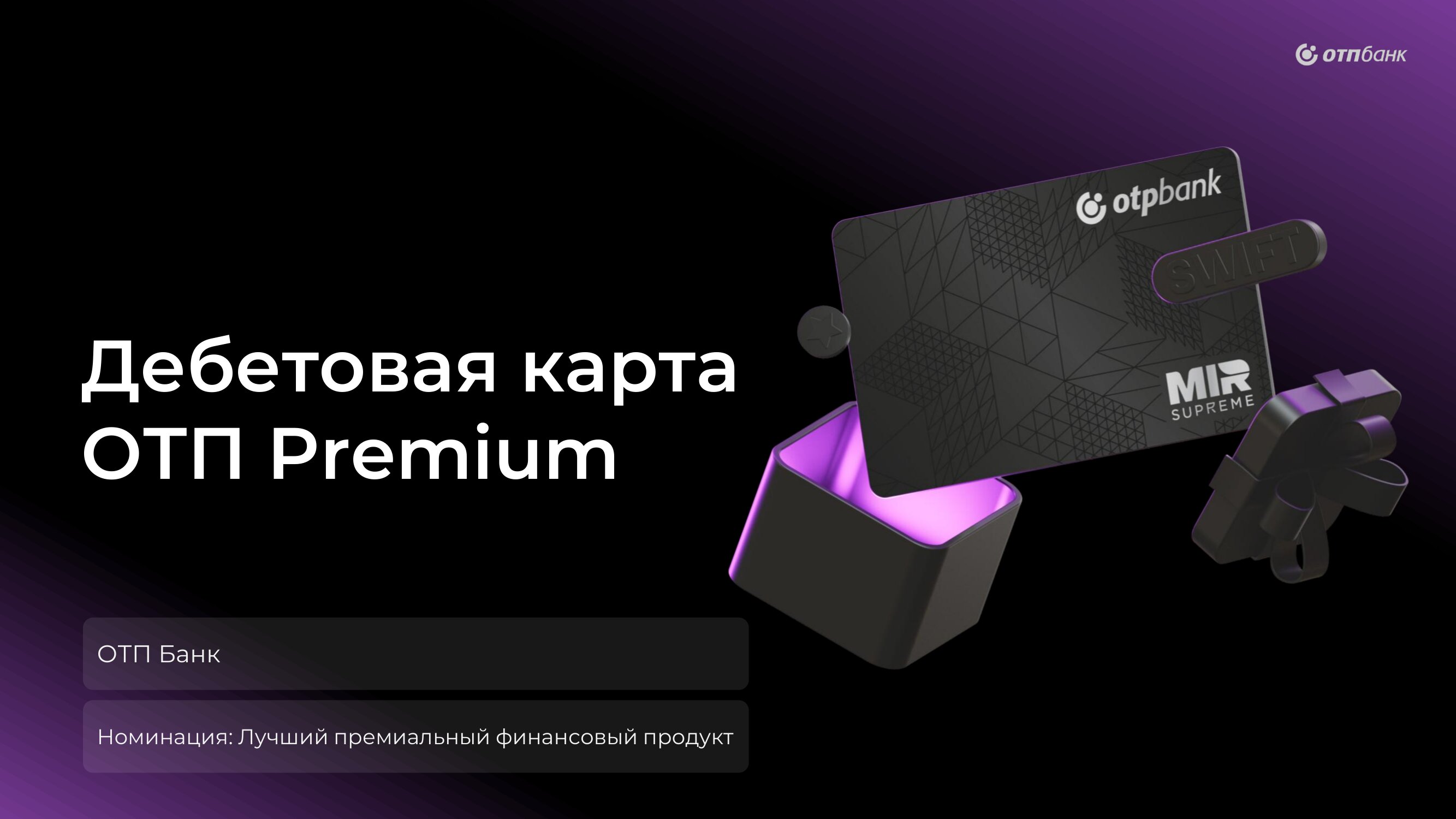 Retail-Finance-Award-Дебетовая-карта-ОТП-Premium-1