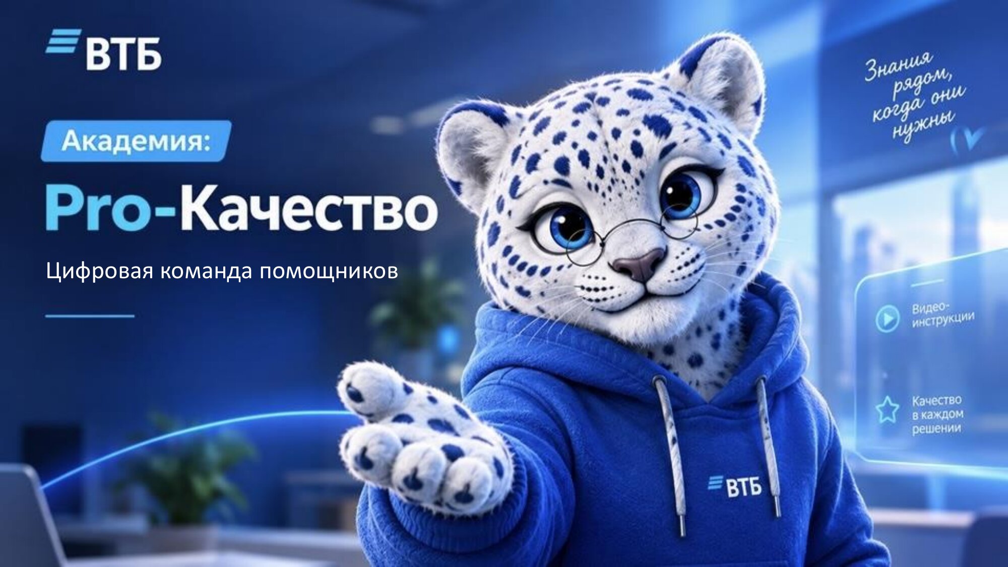 Академия-Pro-Качество.-Цифровая-команда-помощников-V2-01
