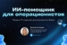 ИИ-помощник-для-операционистов-01