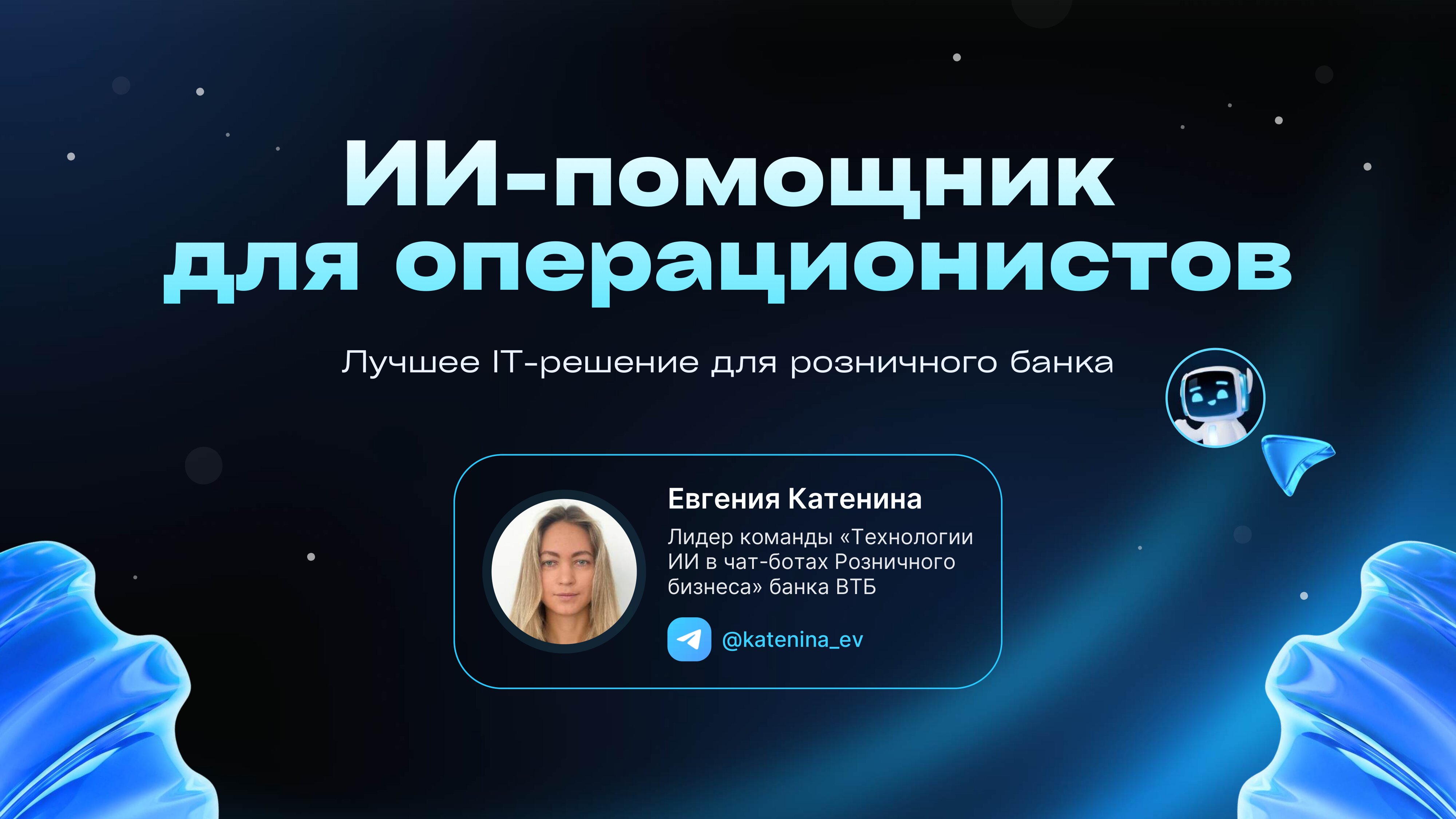 ИИ-помощник-для-операционистов-01