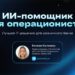 thumbnail of ИИ-помощник для операционистов