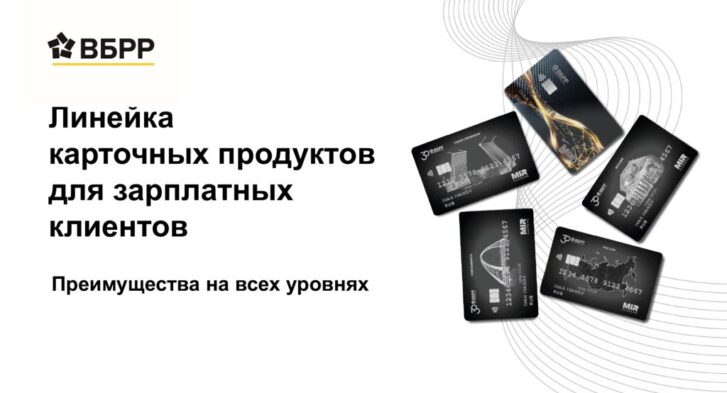 thumbnail of Линейка карточных продуктов для зарплатных клиентов