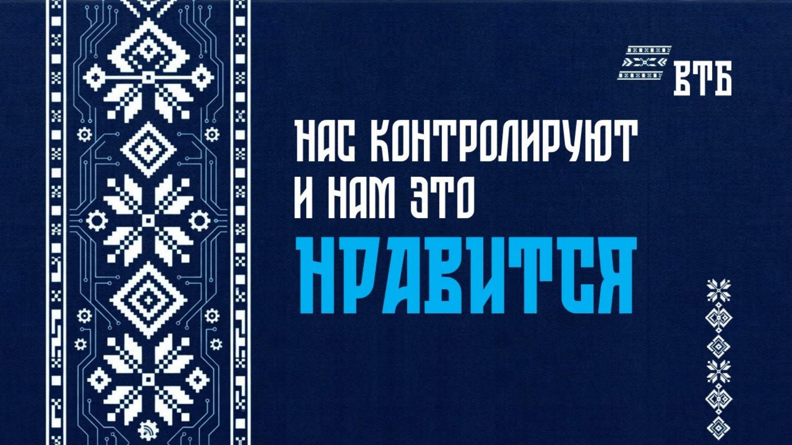 Нас-контролируют-и-нам-это-нравится-01