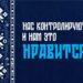 thumbnail of Нас контролируют и нам это нравится