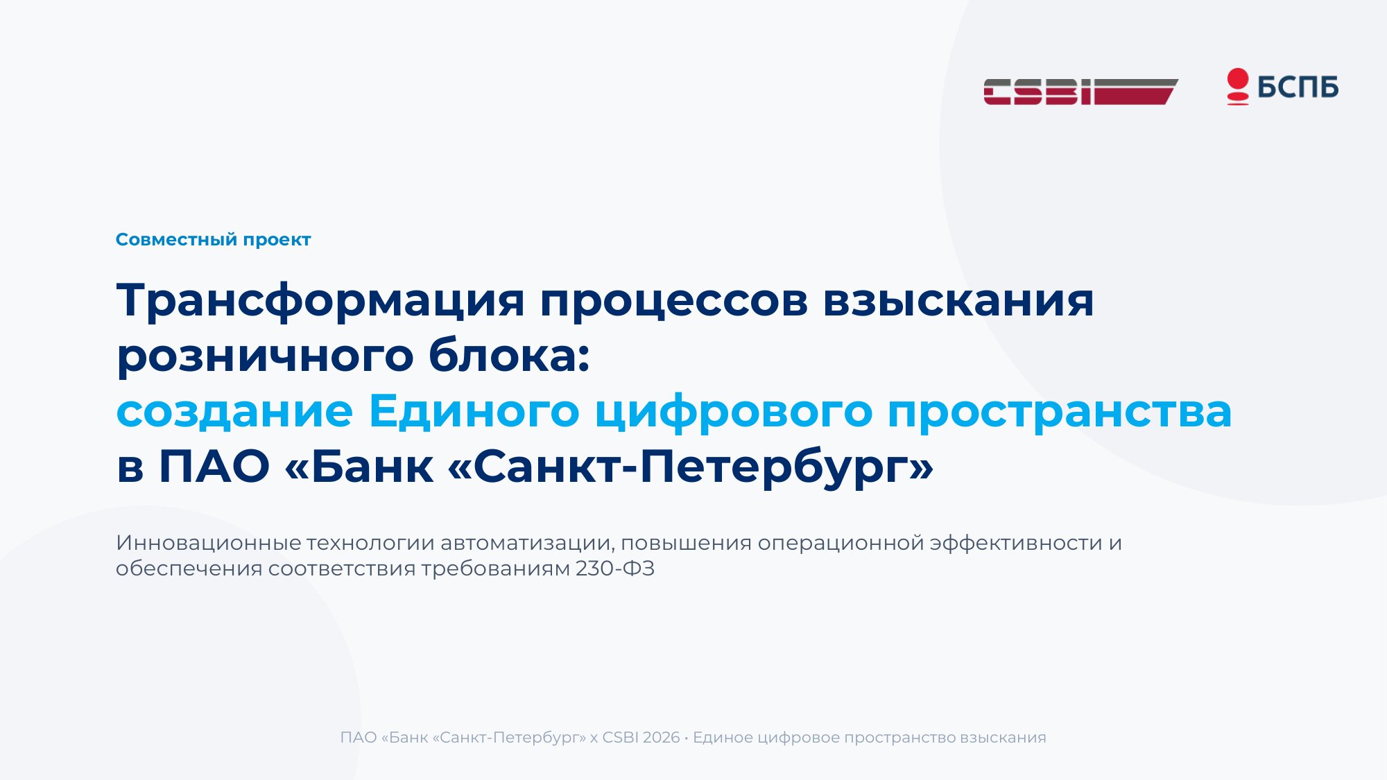 Презентация-CSBIxБСПБ_2026-01