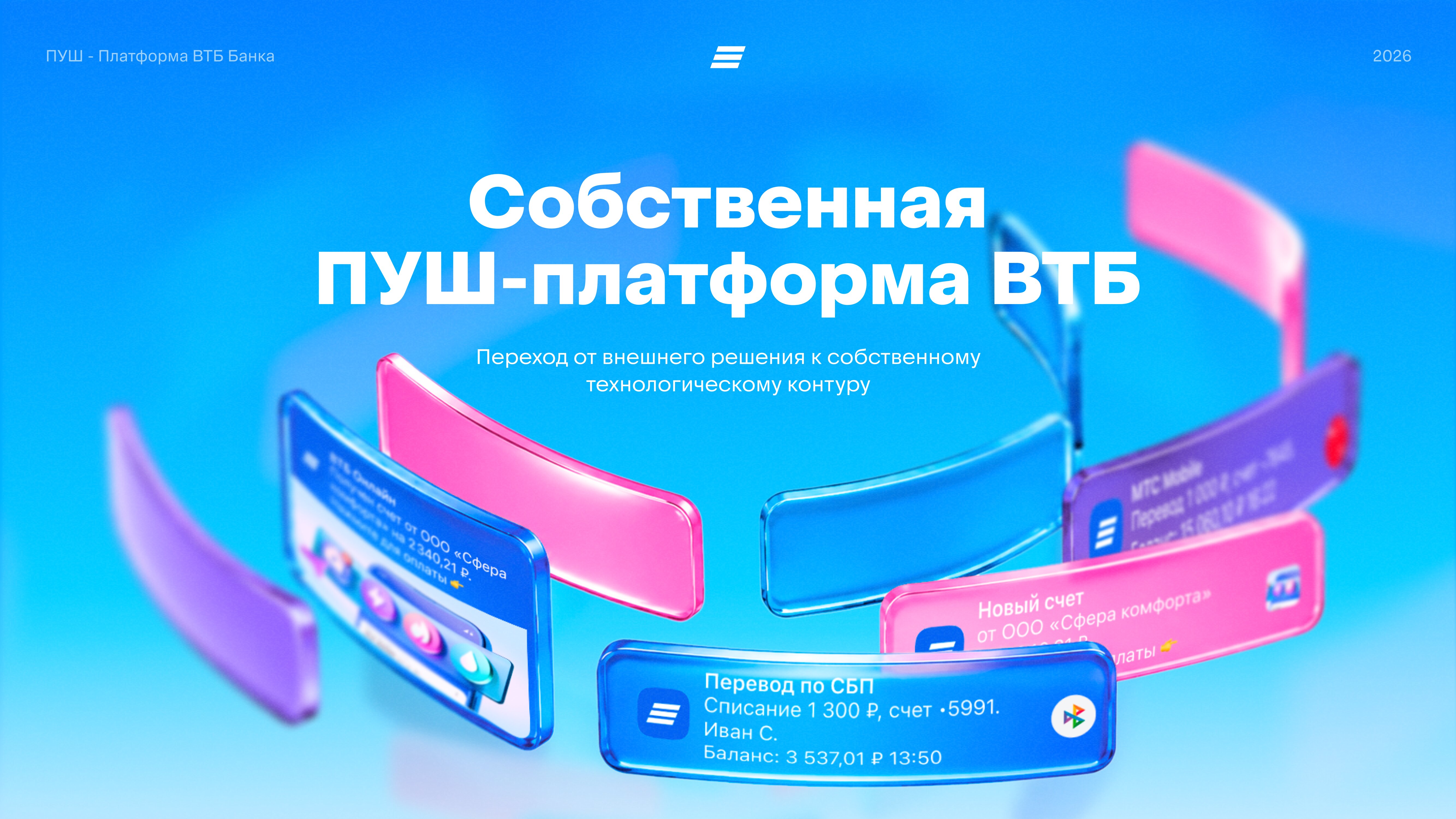 Собственная_ПУШ_платформа_ВТБ_Банка-01