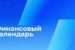 Финансовый-календарь-в-ВТБ-Онлайн-1