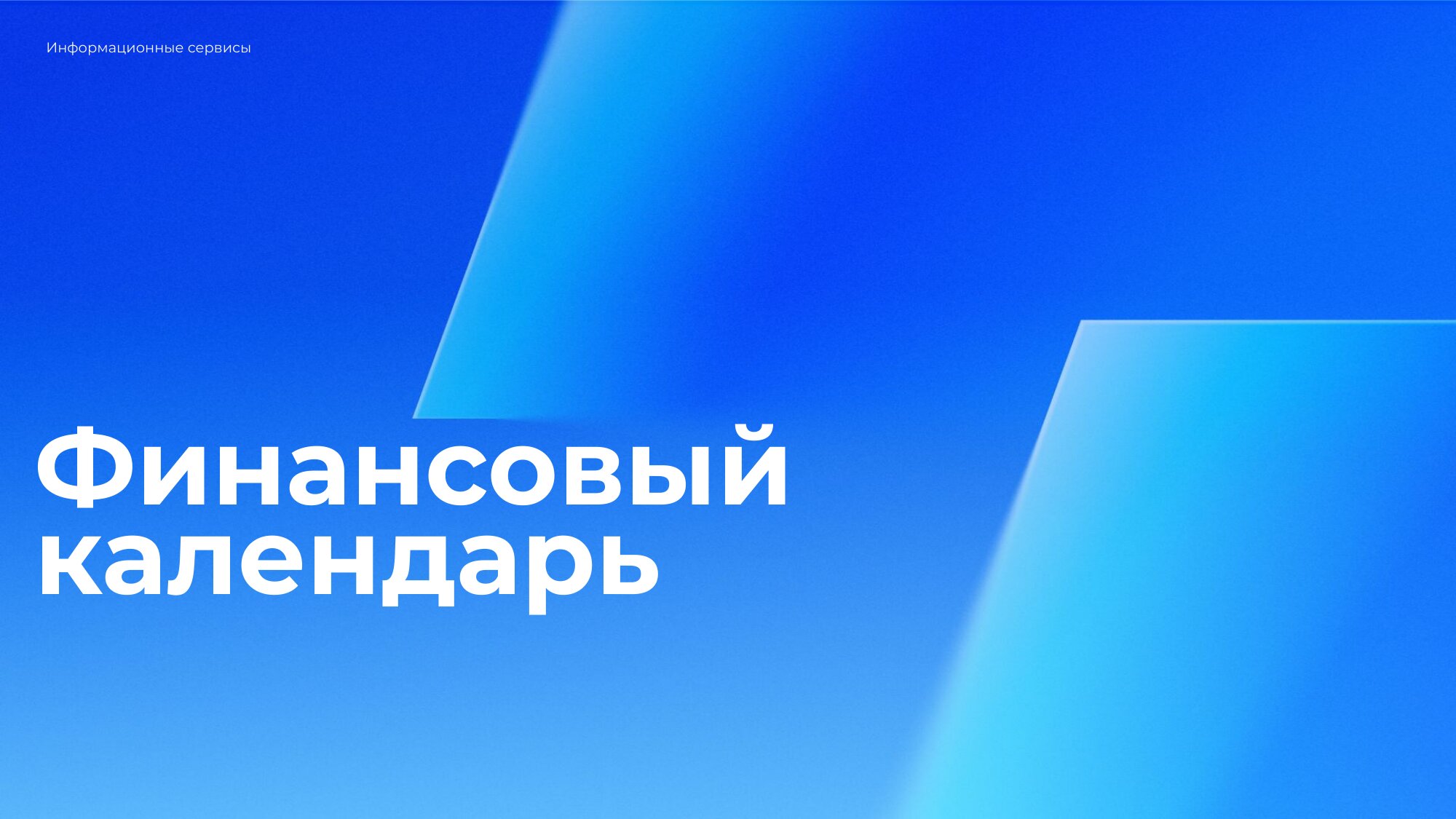 Финансовый-календарь-в-ВТБ-Онлайн-1