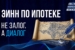 ЭИНН-по-ипотеке.-Не-залог_-а-диалог-1-2