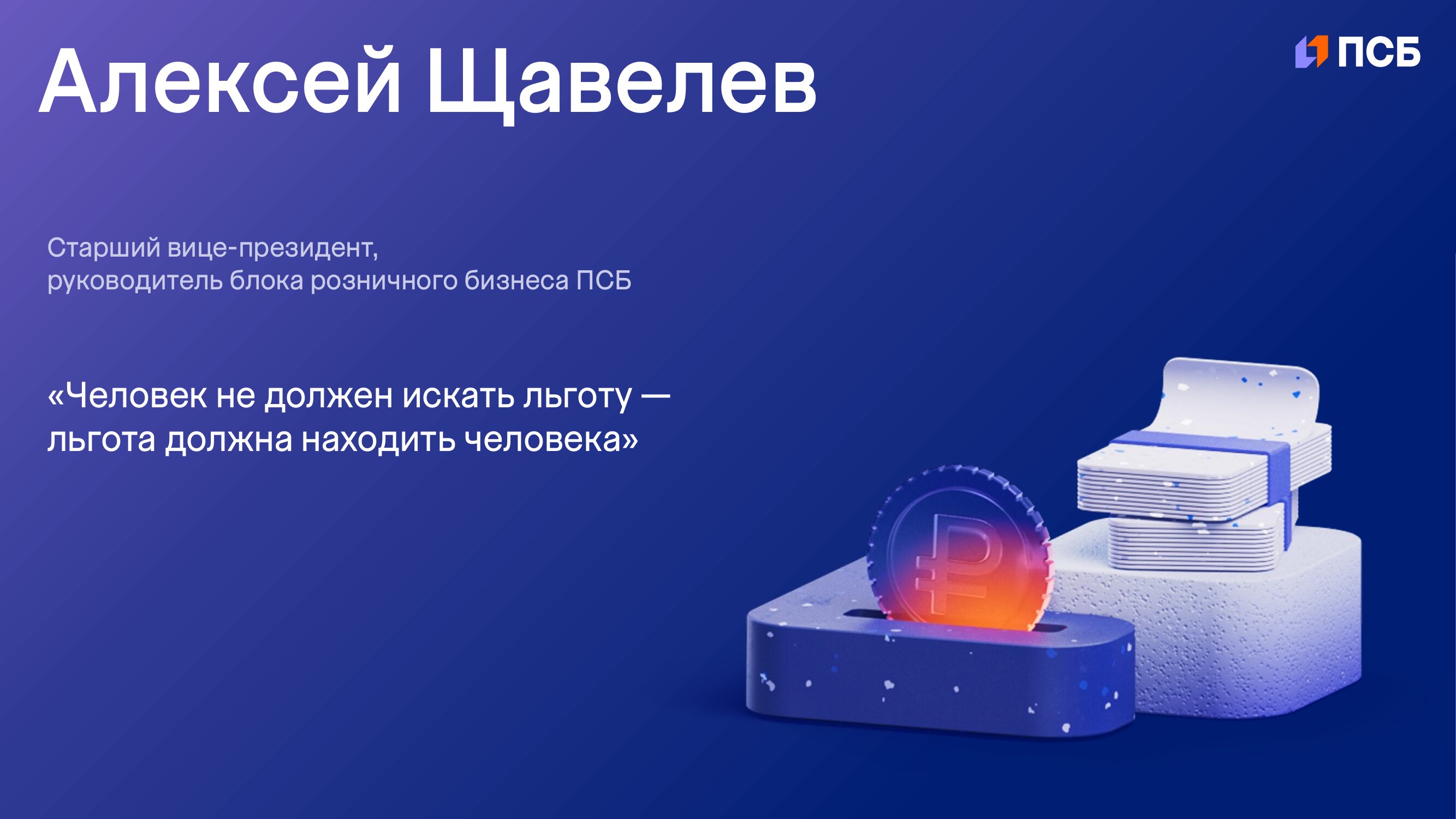 PSB_Alexey_Shchavelev_RFA2026-1